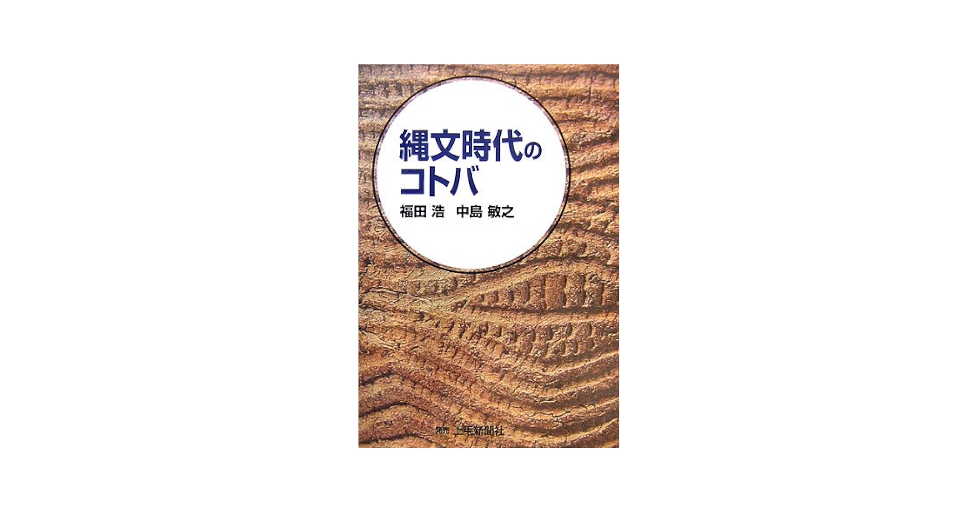【中古】 縄文時代のコトバ/上毛新聞社/福田浩（民俗学） 中古】 縄文時代のコトバ/上毛新聞社/福田浩（民俗学）