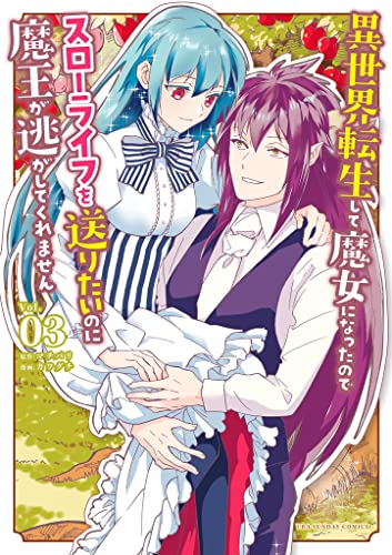 異世界転生して魔女になったのでスローライフを送りたいのに魔王が逃がしてくれません(3) (マンガワン女子部)