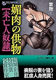 媚肉の供物【未亡人奴隷】 (フランス書院文庫)