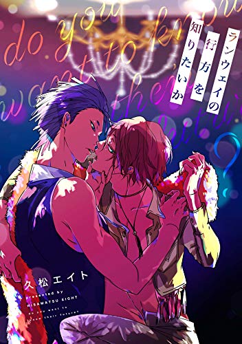 『ランウェイの行方を知りたいか』