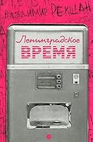 Leningradskoe vremia,ili Ischezaiushchii gorod 5367031528 Book Cover