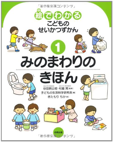 Amazon.co.jp: 絵でわかるこどものせいかつずかん (1) : 子ども