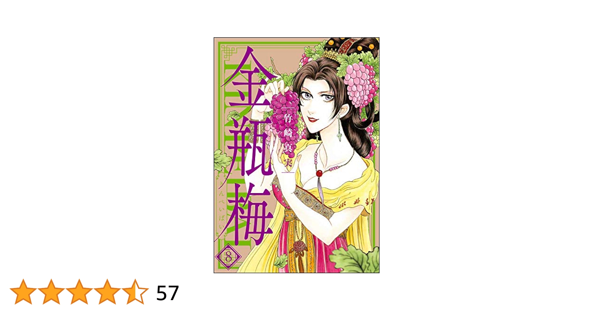 まんがグリム童話　金瓶梅 文庫　全巻　セット　最新刊まで 竹崎真実 Amazon.co.jp: 金瓶梅(1) (まんがグリム童話) : 竹崎 真実: 本