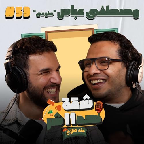 الستاند اب كوميديان مصطفى عباس "طوفى" هيحكلنا عن رحلته مع الكوميديا فى شقة 11 عند صلاح - الحلقة 53 Podcast Por arte de portada