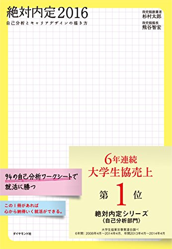 絶対内定2016---自己分析とキャリアデザインの描き方 絶対内定2016---自己分析とキャリアデザインの描き方