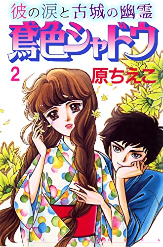 鳶色シャドウ 彼の涙と古城の幽霊 2 (少女宣言)