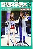 空想科学読本 6