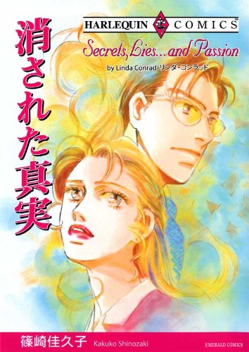 消された真実 ハーレクインコミックス