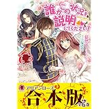 【合本版】誰かこの状況を説明してください！　～契約から始まるウェディング～ 誰かこの状況を説明してください！　 ～契約から始まるウェディング～ (アリアンローズ)