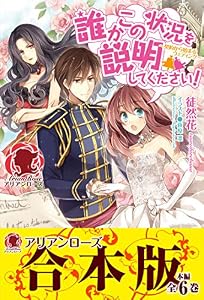 【合本版】誰かこの状況を説明してください！　～契約から始まるウェディング～ 誰かこの状況を説明してください！　 ～契約から始まるウェディング～ (アリアンローズ)