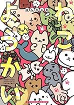 ねこようかい 1～9 - ぱんだにあ ねこようかい コミック 1-9巻セット (竹書房) | ぱんだにあ |本