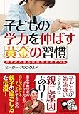 子どもの学力を伸ばす「黄金の習慣」 今すぐできる家庭学習のヒント
