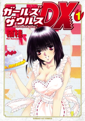 『ガールズザウルスDX』