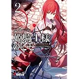 姫騎士様のヒモ２ (電撃文庫)
