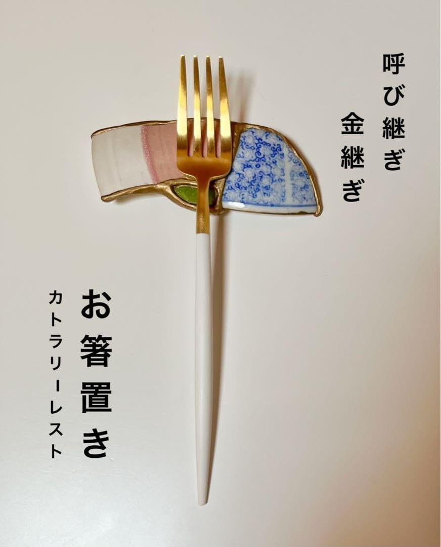 作家もの　一点もの　 金継ぎ　呼び継ぎ　 箸置き　カトラリーレスト　 骨董皿　⑧ 作家もの一点もの金継ぎ呼び継ぎお箸置きカトラリーレスト骨董皿