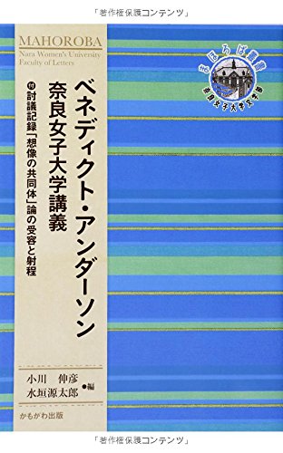 ベネディクト・アンダーソン 奈良女子大学講義 (奈良女子大学文学部〈まほろば〉叢書)