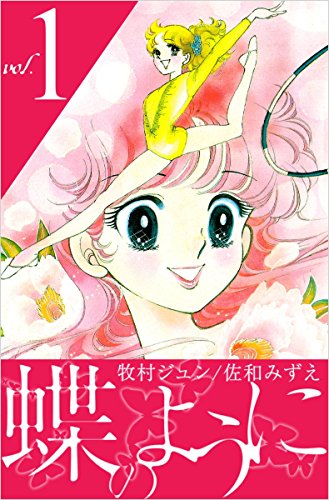 無料電子書籍 アプリ 蝶のように vol.1 バイ