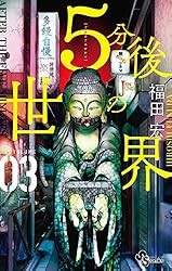 Amazon.co.jp: 5分後の世界（1） (少年サンデーコミックス) eBook