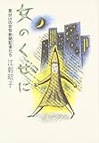 女のくせに: 草分けの女性新聞記者たち