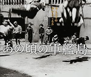 本のあの頃の軍艦島の表紙
