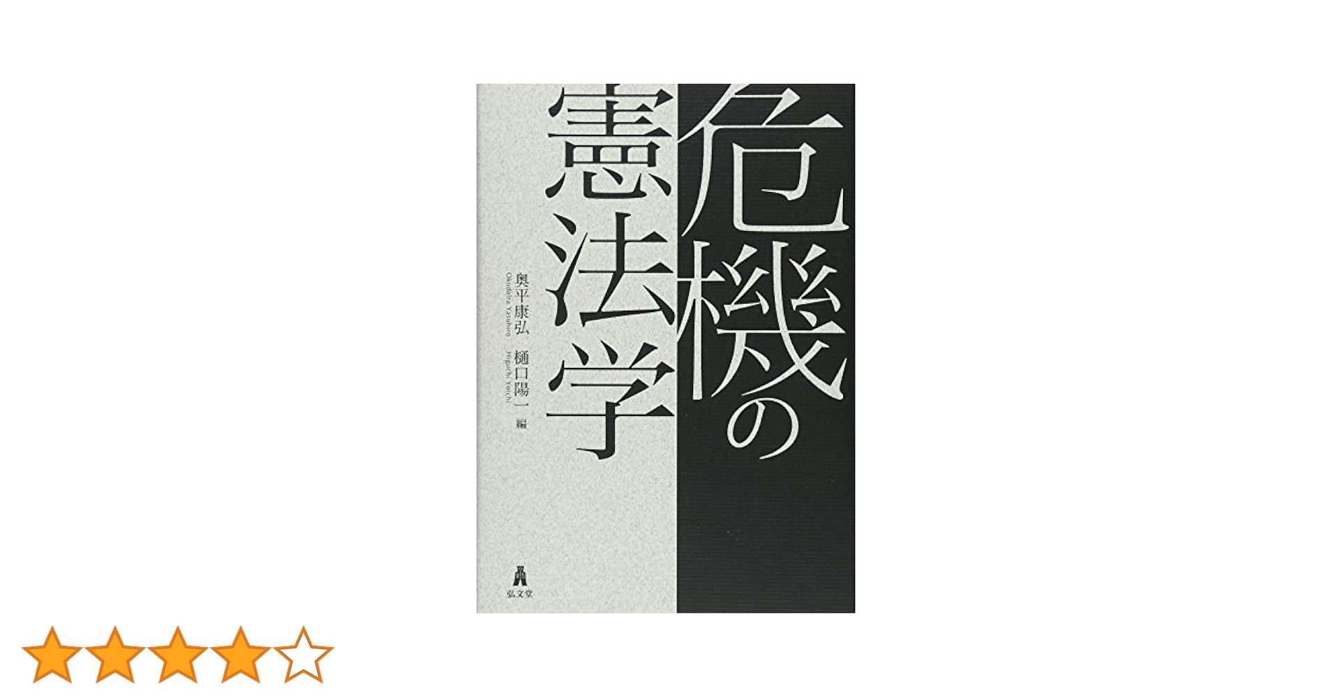 危機の憲法学 | 奥平 康弘, 樋口 陽一 |本 | 通販 | Amazon