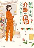 新卒ですが、介護の相談うけたまわります【イラスト特典付】 (メゾン文庫)