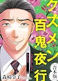 お前も偉くなったもんだな【クズメン百鬼夜行】 クズメン百鬼夜行【合本版】 (COMICエトワール)
