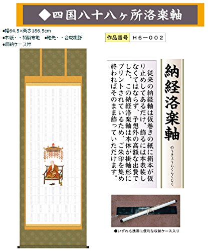 四国八十八ヶ所 横掛け軸　お遍路さん お遍路 四国八十八ヶ所 掛軸 - メルカリ