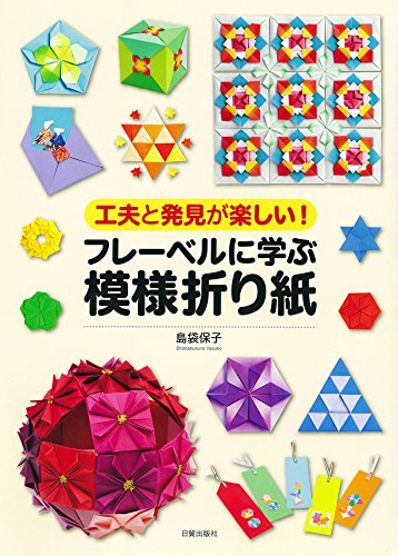 楽天 無料電子書籍 工夫と発見が楽しい! フレーベルに学ぶ模様折り紙 バイ