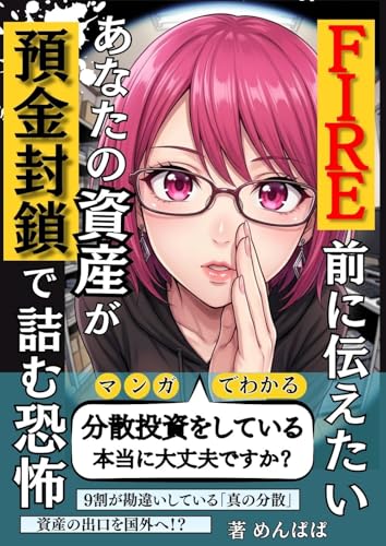 FIRE前に伝えたいあなたの資産が預金封鎖で詰む恐怖: 分散投資をしている?本当に大丈夫ですか?9割が勘違いしている真の分散