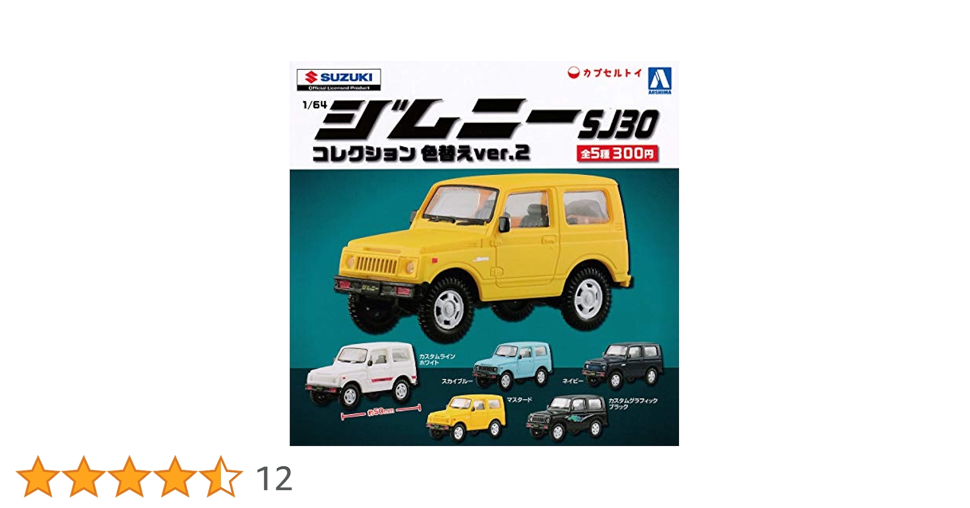 スズキ ジムニー  SJ30コレクション 5種フルコンプ×5セット Amazon | 1/64 ジムニーコレクション SJ30 色替え ver.2 全5種