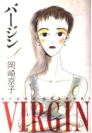 Amazon.co.jp: 恋とはどういうものかしら?新装版 : 岡崎 京子: 本