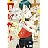 うおやま「ヤンキー君と白杖ガール(8)」