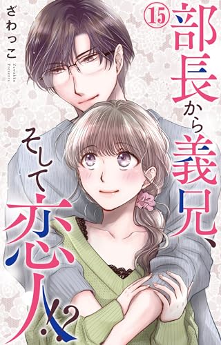 部長から義兄、そして恋人!? 15 (素敵なロマンス)