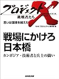 「戦場にかけろ　日本橋」～カンボジア・技術者と兵士の闘い　―思いは国境を越えた プロジェクトX～挑戦者たち～