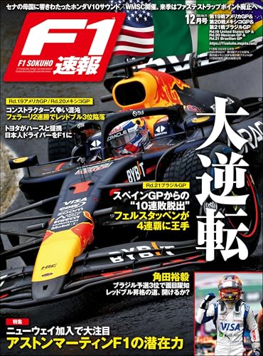 F1 (エフワン) 速報 2024 Rd19 アメリカGP (グランプリ)&Rd20 メキシコGP (グランプリ)&Rd21 ブラジルGP (グランプリ)号 [雑誌] F1速報