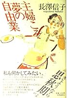主婦こそ夢の自由業 4764101793 Book Cover