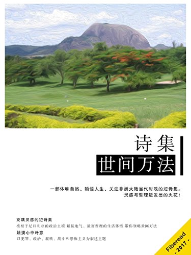 Amazon Com 诗集世间万法 一部体味自然 顿悟人生 关注非洲大陆当代时政的短诗集 灵感与哲理迸发出的火花 Chinese Edition Ebook 艾肯纳 奇内杜 欧凯 Ikenna Chinedu Okeh Fiberead 冯煊 王楠 陈梓琪 欧阳彤星 Kindle Store