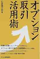 シカゴオプション取引所付属オプション専門学校編「オプション その基本と取引戦略」 シカゴオプション取引所付属オプション専門学校編「オプション