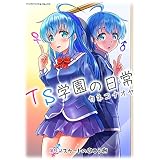 TS学園の日常 第4話 スカートの向こう側【単話】 (ヤングアンリアルコミックス)