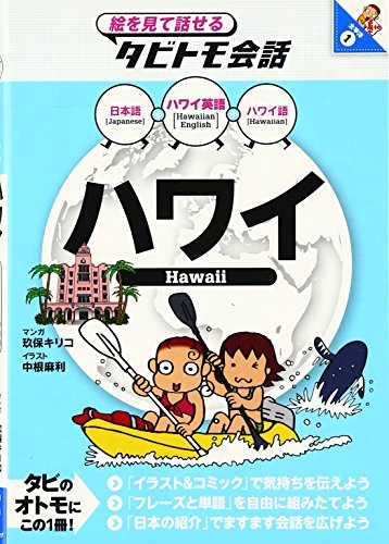 ハワイ (タビトモ会話)の表紙