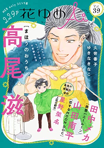 花ゆめAi Vol.39