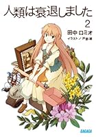 人類は衰退しました 2 4094513094 Book Cover