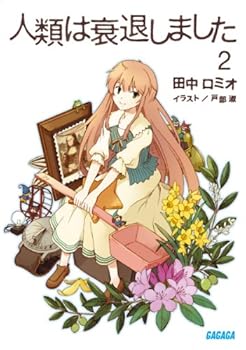 人類は衰退しました 2 - Book #2 of the 人類は衰退しました