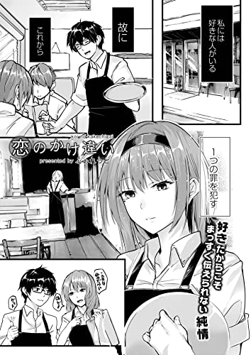 『恋のかけ違い』