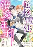 なぜか転移魔法はいつも溺愛王子の元に ～魔法練習中の皇女は、初恋こじらせ王子のお気に入り～ コミック版（分冊版） 【第11話】 (BKコミックスf)