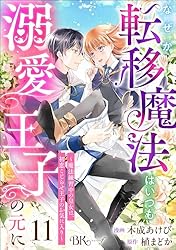 なぜか転移魔法はいつも溺愛王子の元に ～魔法練習中の皇女は、初恋