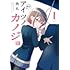 アイツノカノジョ（1）