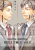 recottia selection 毬田ユズ編2　vol.2 (Bs-LOVEY COMICS)