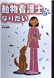 動物看護士になりたい
